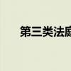 第三類法庭（關于第三類法庭的介紹）
