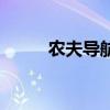 農夫導航（關于農夫導航的介紹）