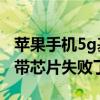 蘋果手機5g基帶芯片 蘋果自研iPhone 5G基帶芯片失敗了嗎 