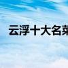 云浮十大名菜（云浮經典名菜云浮特色菜）