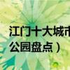 江門十大城市公園哪個好玩（江門人氣最旺的公園盤點）