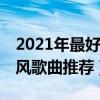 2021年最好聽的十首古風歌曲（10大最火古風歌曲推薦）