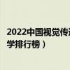 2022中國視覺傳達設計專業十大名校（視覺傳達設計專業大學排行榜）