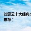 劉震云十大經典小說（劉震云作品盤點最好看的劉震云小說推薦）