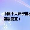 中國十大襪子批發市場（襪子批發市場進貨渠道襪子批發哪里最便宜）