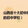 山西省十大初中排行榜（山西省重點初中排名前十山西最好的初中學校）
