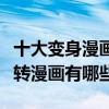 十大變身漫畫推薦（男變女漫畫盤點好看的性轉漫畫有哪些）