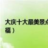 大慶十大最美景點（來大慶不能錯過的10個最美地方大飽眼福）