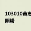 103010黃志忠飾演“硬漢老爹”李順良實力圈粉