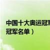 中國十大奧運冠軍（歷史性的奧運會冠軍盤點中國歷屆奧運冠軍名單）