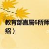 教育部直屬6所師范大學（關于教育部直屬6所師范大學的介紹）