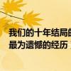 我們的十年結局的觀后感（《我們的十年》主創講述十年中最為遺憾的經歷）