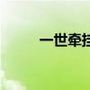 一世牽掛（關于一世牽掛的介紹）