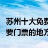 蘇州十大免費景點（蘇州不花錢的景點蘇州不要門票的地方）
