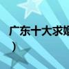 廣東十大求姻緣圣地（廣東適合求姻緣的地方）