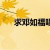求鄧如福唱的（你好嗎天氣好嗎歌詞）