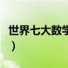 世界七大數學難題（世界上最難的七大數學題）