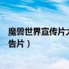 魔獸世界宣傳片大全（《魔獸世界》電影曝光全新海報與預告片）
