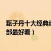 甄子丹十大經典動作電影（甄子丹電影全集甄子丹的電影哪部最好看）