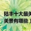 陸豐十大最美景點（陸豐最美的地方是哪陸豐美景有哪些）