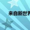 來自新世界（關于來自新世界的介紹）