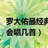 羅大佑最經典的十首歌（羅大佑的歌有哪些你會唱幾首）