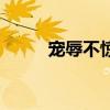 寵辱不驚（關于寵辱不驚的介紹）