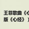 王菲歌曲《心經》（《大唐玄奘》片尾曲王菲版《心經》）