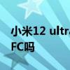 小米12 ultra 有副屏嗎 小米12SUltra支持NFC嗎 