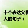 十個表達父愛如山的唯美句子（表達父愛最感人的句子）