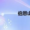 伯恩山（關于伯恩山的介紹）