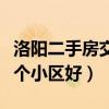 洛陽二手房交易十大熱門小區（洛陽二手房哪個小區好）
