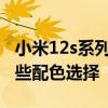 小米12s系列哪個版本最值得買 小米12S有哪些配色選擇 