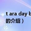 t ara day by day（關于t ara day by day的介紹）