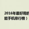 2016年最好用的十大智能手機（福布斯評10大最好用的智能手機排行榜）