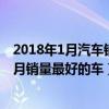 2018年1月汽車銷量排行榜（2018年1月哪款車賣的最好一月銷量最好的車）