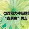 微微和大神結婚第一集（《微微》成情侶觀影最佳選擇治好“直男癌”男友）