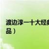 渡邊淳一十大經典小說（渡邊淳一作品推薦渡邊淳一經典作品）