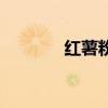 紅薯粉（關于紅薯粉的介紹）