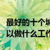 最好的十個城鄉規劃專業就業方向（畢業后可以做什么工作）