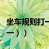 坐車規則打一數學詞語（坐車規則（數學名詞一））