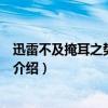 迅雷不及掩耳之勢的意思（關于迅雷不及掩耳之勢的意思的介紹）