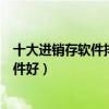 十大進銷存軟件排行榜（免費進銷存軟件推薦進銷存什么軟件好）
