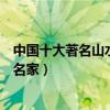 中國十大著名山水畫家（中國十大山水畫家排名國內山水畫名家）