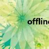 offline（關于offline的介紹）