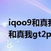 iqoo9和真我gt2pro哪個聽歌效果好 iqoo9和真我gt2pro區別是什么 