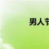 男人節（關于男人節的介紹）