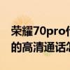 榮耀70pro什么時候上市的 榮耀70Pro 手機的高清通話怎么設置 