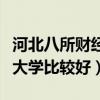 河北八所財經類大學排行榜（河北哪些財經類大學比較好）