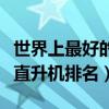世界上最好的十架武裝直升機（世界十大武裝直升機排名）